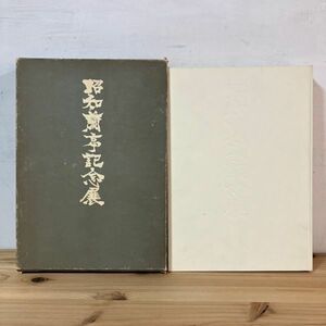 シヲH0515t[昭和蘭亭記念展] 書道 大型本 昭和48年