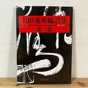 ウヲ○0515t[上田桑鳩臨書集 第二巻] 書道 天来書院 1994年