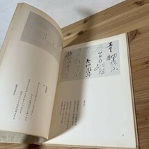 オヲ☆0515s[日本書道美術館 田中塊堂遺作展 桑原江南展 現代日本書道名流展] 書道 昭和52年_画像6