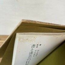 シヲ☆0515s[日本書道美術館 書と漆芸の巨匠展 第一回新春選抜展] 書道 昭和51年_画像6