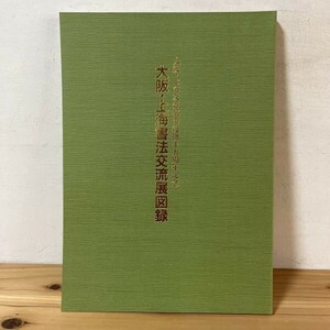 オヲ▲0515s[大阪・上海書法交流展図録 大阪・上海友好都市提携十五周年記念] 図録 書道 1989年