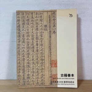 チヲ○0515f[中国嘉徳 2008 古籍善本] 中文書 中国美術