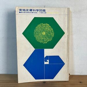 シヲ☆0522t[実地皮膚科学図鑑] 非売品 小堀辰治 昭和39年