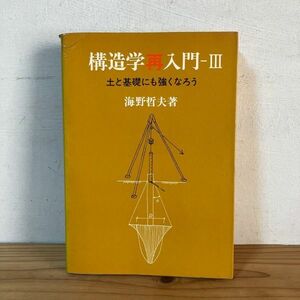 コヲ☆0522t[構造学再入門 3 土と基礎にも強くなろう] 海野哲夫 昭和45年