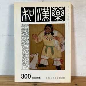 ワヲ☆0523t[和漢薬 300号記念特集] 株式会社ウチダ和漢薬 昭和53年