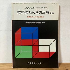 ケヲ☆0523t[現代東洋医学 臨時増刊号 難病・難症の漢方治療 第2集] 臨床医のための治療指針 1989年