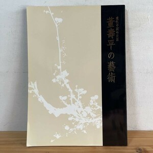ケヲ○0527f[現代中国の巨匠 董壽平の藝術] 図録 1995年