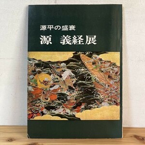 ケヲ○0529s[源平の盛衰 源義経展] 昭和41年 図録