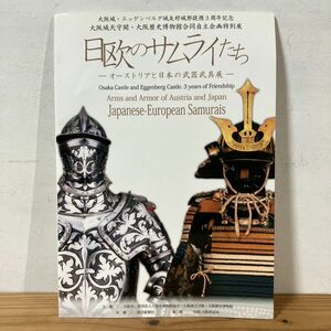 ニヲ○0529t[日欧のサムライたち オーストリアと日本の武器武具展] 鎧 刀剣 短銃 小盾 円鍔 平成24年