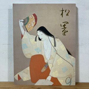 トヲ○0531t[生誕百三十年記念 上村松園展] 図録 松伯美術館 2005年