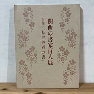 カヲ☆0531s[関西の書家百人展 慈雲尊者の書] 産経新聞社 図録 書道 1996年