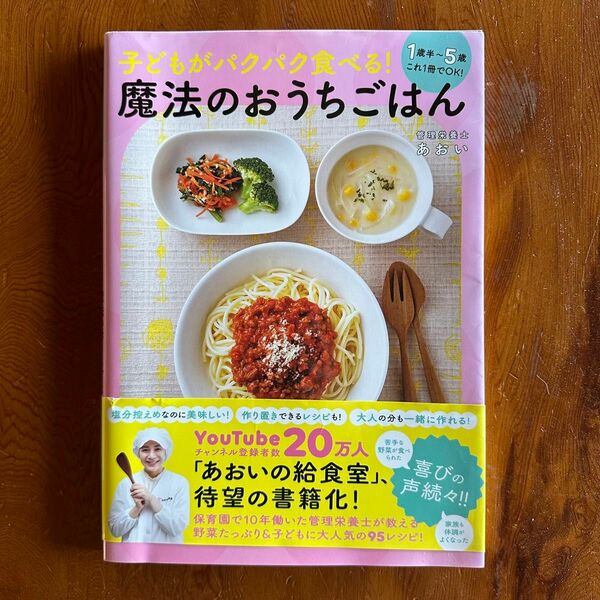 子供がパクパク食べる魔法のおうちごはん　　　　　　あおいの給食室　レシピ本