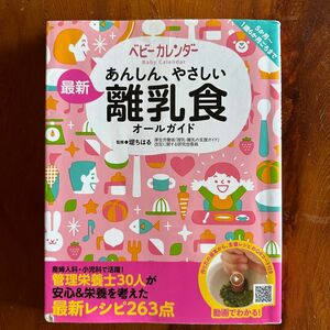 あんしんやさしい離乳食オールガイドレシピ本　堤ちはる監修