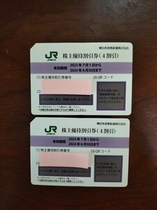 JR東日本株主優待割引券2枚、有効期間2024年6月30日まで 