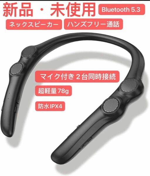 ネックスピーカー Bluetooth 5.3 スピーカー ブルートゥース