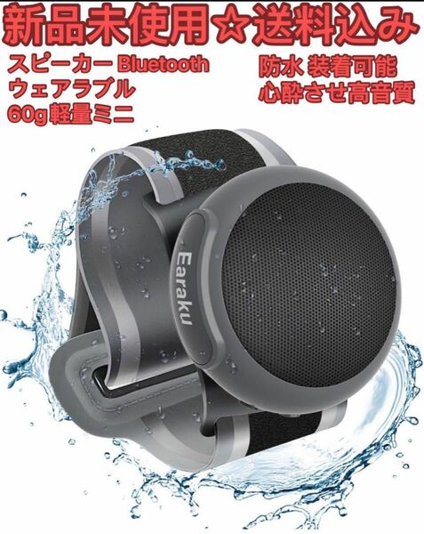 【ウェアラブル・60g軽量ミニ】 スピーカー Bluetooth ポータブル