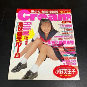 24-5-10『 Cream(クリーム)　No.17(1993年12月号)』北村里穂　桜井美代子　小池香織　ほか 【匿名配送】