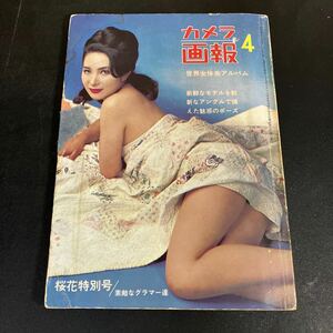 24-5-14『 カメラ画報　昭和４１年4月号』桜花特別号　素敵なグラマー達　世界女体美アルバム　三世新社【匿名配送】