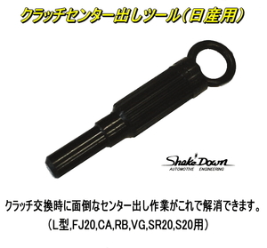  クラッチ交換に便利★クラッチセンター出しツール(日産用)★L型,FJ20,CA,RB,VG,SR20,S20