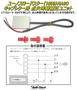 ネコポス可★ユーノスロードスター(1800cc)NA8Cキャブレター装着車用　点火時期補正ユニット★SOLEX,WEBER,OER