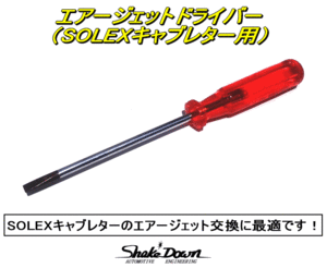 SOLEXキャブレターのエアージェット(B42/55)交換に最適★エアージェット交換用ドライバー★ソレックスキャブレター