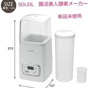SOLEIL 腸活美人酵素メーカー