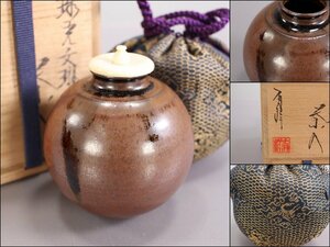 笹田有祥　茶入　模珠光文琳　仕覆　茶器　共箱　茶道具