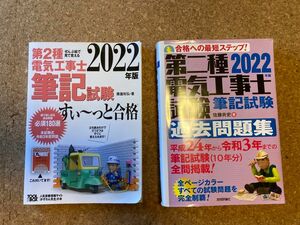 第二種電気工事士　筆記試験すぃ〜っと合格　過去問題集