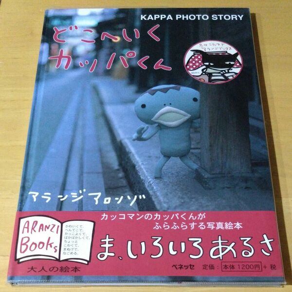 どこへいくカッパくん　Ｋａｐｐａ　ｐｈｏｔｏ　ｓｔｏｒｙ （アランジブックス） アランジ　アロンゾ／著