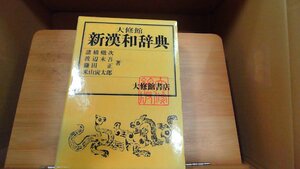 大修館　新漢和辞典 1981年4月1日 発行