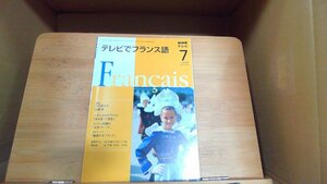 NHKテレビ　テレビでフランス語　2008年7月 2008年7月1日 発行