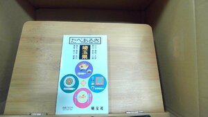 たべあるき埼玉県　味シリーズ18 1987年7月 発行