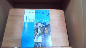 NHKテレビ　テレビでフランス語　2008年8月 2008年8月1日 発行