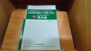 向山学級児童実物ノートと解説6年生　第3巻理科編 2014年8月3日 発行