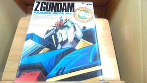 機動戦士Zガンダム　メカニカル編1 1985年10月31日 発行