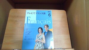 NHKテレビ　テレビでフランス語　2008年6月 2008年6月1日 発行