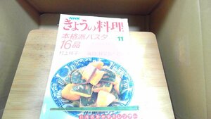 NHKきょうの料理　平成2年11月　本格派パスタ16品 1990年11月1日 発行