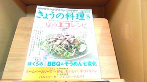 NHKテレビテキスト　きょうの料理　2011年8月 2011年7月21日 発行