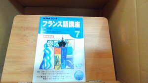 NHKラジオ　フランス語講座　2005年7月 2005年7月1日 発行