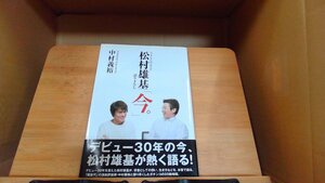 松村雄基語り下ろし「今。」　中村義裕 2010年9月16日 発行