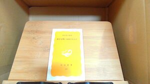 科学文明に未来はあるか　野坂昭如編著 1985年8月20日 発行