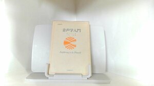 音声学入門　大修館書店 1976年10月1日 発行