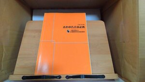 青色申告会員必携　平成28年度版 2015年11月19日 発行