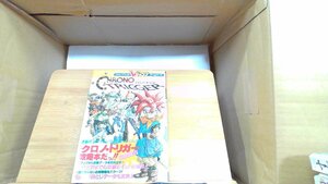 Vジャンプコミックス　クロノ・トリガー 1995年4月25日 発行