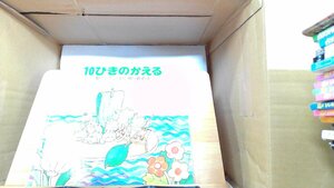 10ぴきのかえる 2002年5月22日 発行