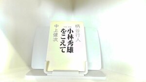 小林秀雄をこえて　柄谷行人・中上健次 1984年3月30日 発行