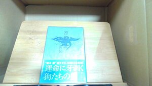 咎狗の血-外伝-淵井鏑 2006年11月1日 発行