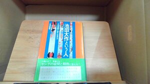 池田大作という人　その素顔と愛と生き方 1971年6月25日 発行