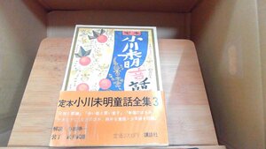 定本　小川未明童話全集3 1977年 発行