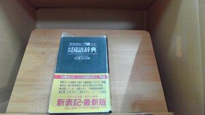 新編国語辞典 永岡書店 1977年2月5日 発行